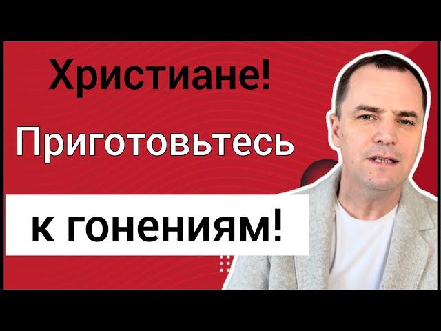 Проповедь. Бог предупреждает церковь: приготовьтесь к гонениям!