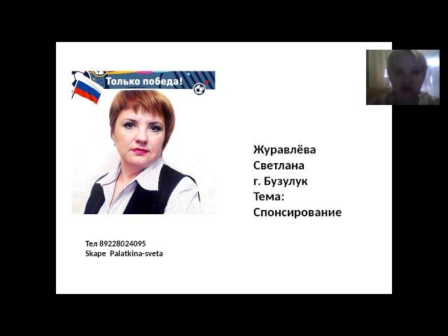 СВЕТЛАНА ЖУРАВЛЁВА "СПОНСИРОВАНИЕ"