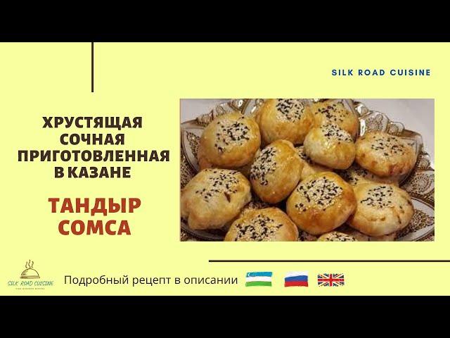 КАЗАН САМСА КАК В ТАНДЫРЕ |#Samsa in a pan as in a tandoor | Қозонда пиширилган тандир сомса