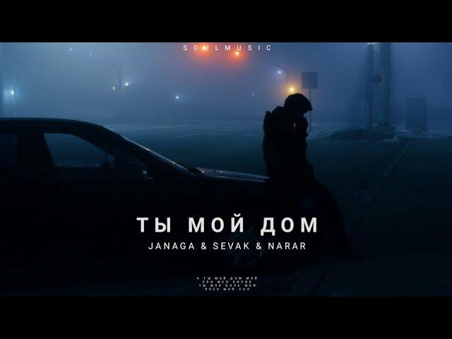 Janaga & Sevak & Narar - Ты мой дом | Премьера трека 2022