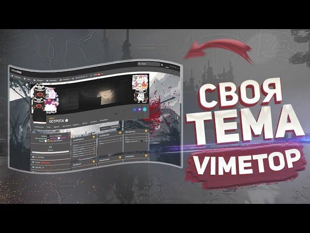 КАК СДЕЛАТЬ СВОЮ ТЕМУ НА VimeTop | ОБЗОР РАСШИРЕНИЯ VTSTYLES