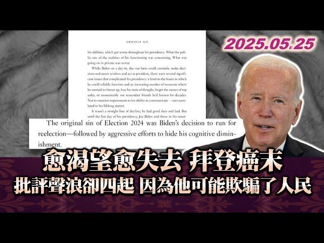 愈渴望愈失去 拜登癌末 批評聲浪卻四起 因為他可能欺騙了人民 #TVBS文茜的世界周報 #拜登 #批評 #美國 20250525