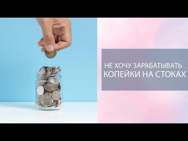 Копейки на стоках. Кто устанавливает цену за рисунок на стоках? Надоело работать за 0,10$