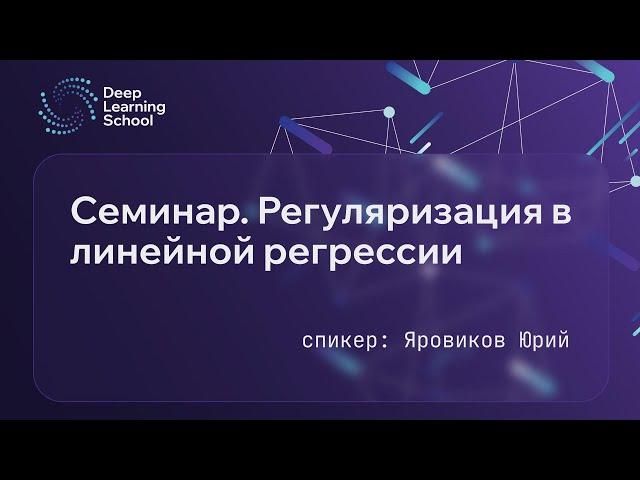 Семинар. Регуляризация в линейной регрессии.