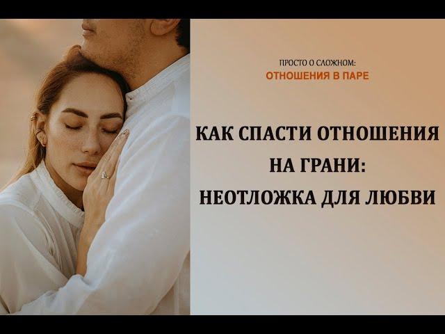 Как спасти отношения на грани - неотложка для любви.