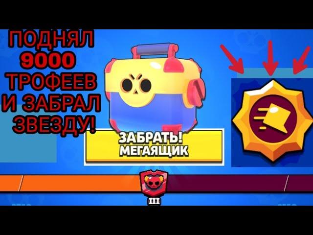 ПОДНЯЛ 9000 КУБКОВ И ПОЛУЧИЛ БЕСПЛАТНУЮ ПАССИВКУ! |BRAWL STARS