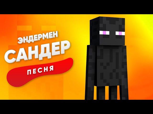 ПЕСНЯ ПРО ЭНДЕРМЕНА - САНДЕР | МАЙНКРАФТ КАДИЛЛАК ПЧЕЛОВОД ПАРОДИЯ КЛИП