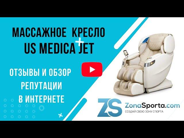 Массажное кресло US Medica Jet отзывы и обзор репутации в интернете