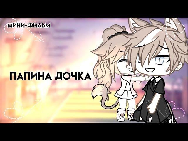 ОЗВУЧКА МИНИ ФИЛЬМА "Папина дочка" // Gacha Life