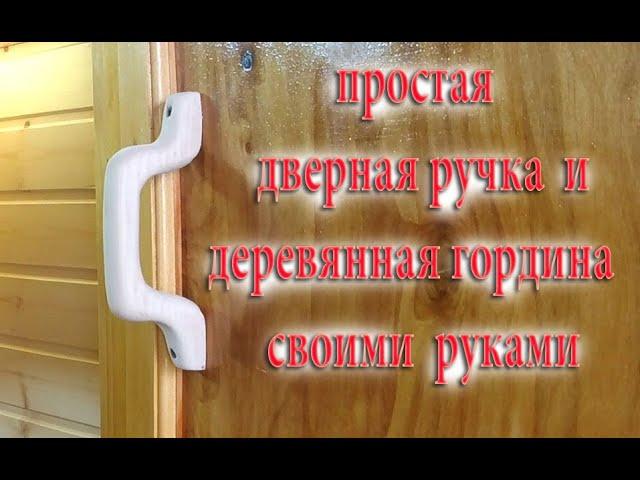 Простая дверная ручка своими руками.Simple door handle with your own hands