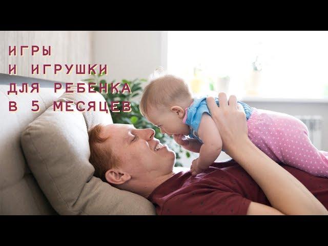 Игры для ребенка в 5 месяцев. Как весело и с пользой провести вместе время