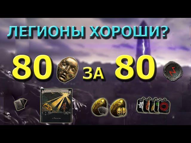 POE 3.22 80 ДИВАЙНОВ С 80 КАРТ ДЮН С ЛЕГИОНАМИ. ВСЕ ЕЩЕ ОДНА ИЗ ЛУЧШИХ СТРАТЕГИЙ ДЛЯ ФАРМА КАРТ?