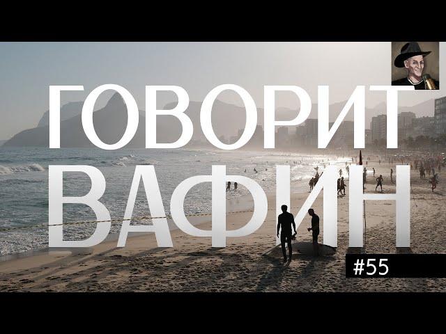 ВАФИН 55: КАК ВОЛЖСКАЯ ВОДИЧКА НАС РУССКИМИ СДЕЛАЛА. 10 ВЕКОВ ЗА ТРИ ЧАСА