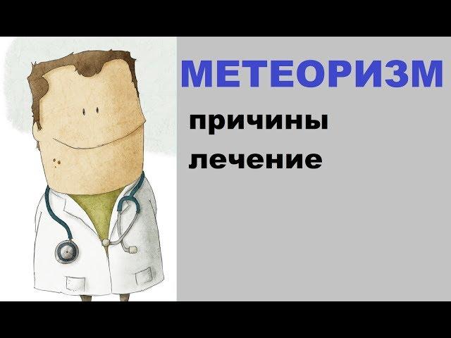 Метеоризм: причины, лечение