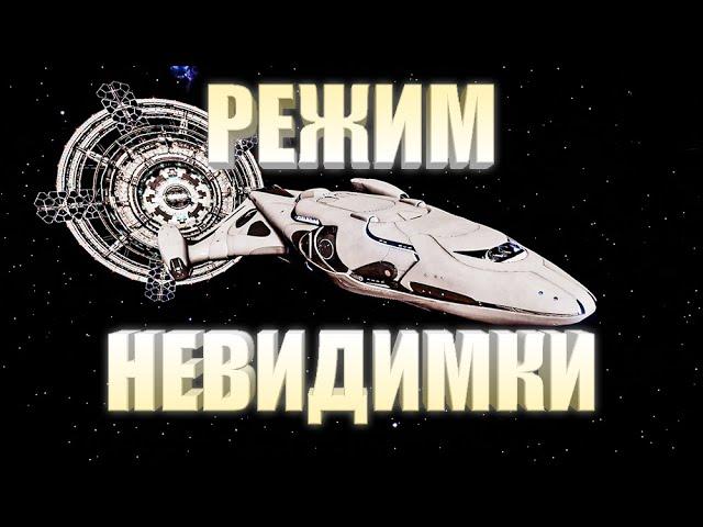 БЕСШУМНЫЙ ХОД ГАЙД ПО ИНВИЗУ Elite Dangerous 2020