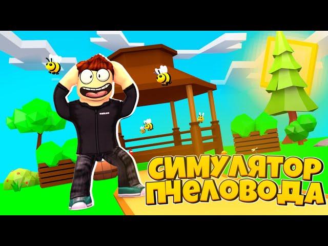 Симулятор Пчелы Роблокс Bee Sim Roblox