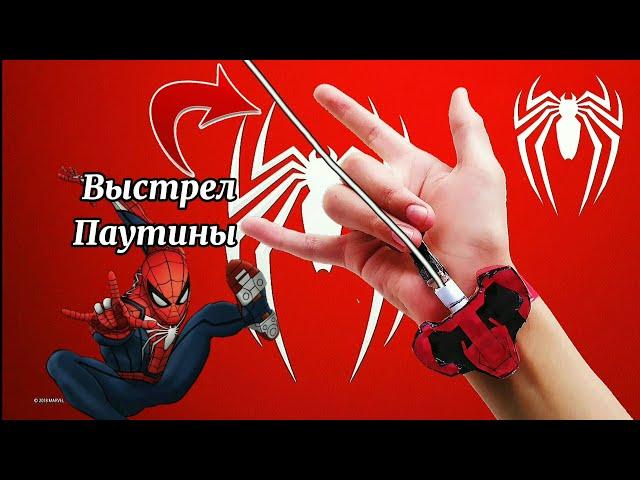 Как Сделать Веб Шутер Человека Паука PS4 Marvel Spider-Man