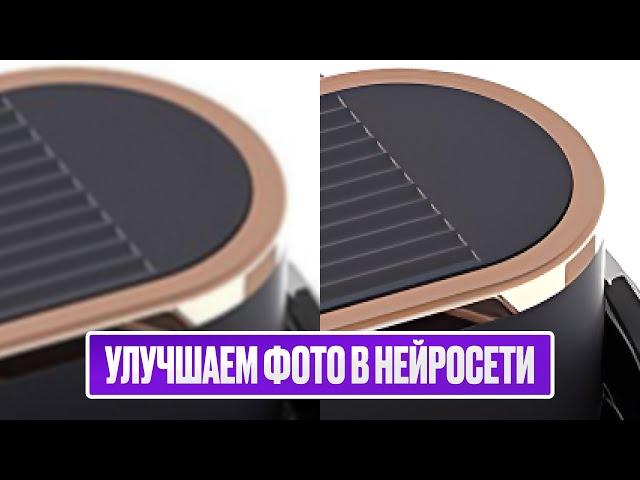 Как УЛУЧШИТЬ КАЧЕСТВО ФОТО с помощью НЕЙРОСЕТИ?