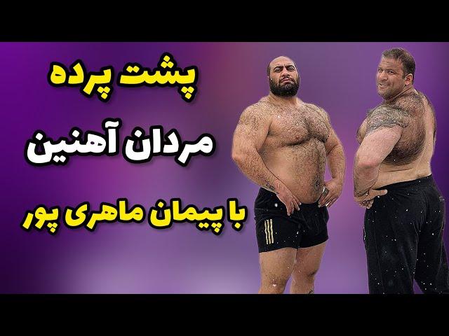 پشت پرده مسابقات مردان آهنین با پیمان ماهری پور،قضیه دعواها چی بود؟