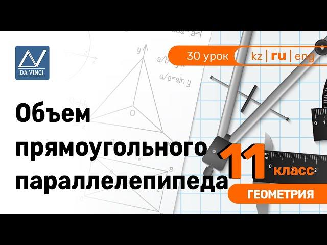 11 класс, 30 урок, Объем прямоугольного параллелепипеда