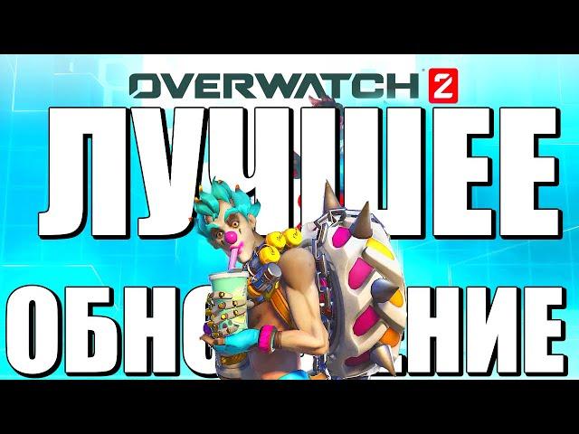 ЛУЧШЕЕ ОБНОВЛЕНИЕ В OVERWATCH 2?