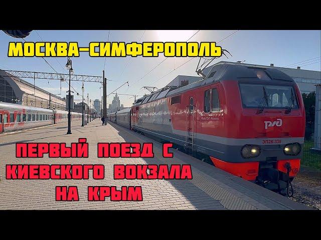 ПЕРВЫЙ поезд МОСКВА-СИМФЕРОПОЛЬ в Крым отправляется с КИЕВСКОГО вокзала Москвы.Сезон отдыха начался