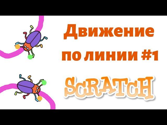 #3 Крутые игры на Скретче 3 | Делаем движение по линии, часть 1