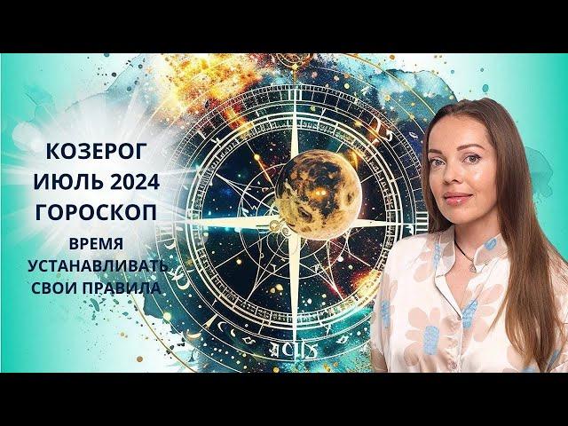 Козерог - гороскоп на июль 2024 года. Время устанавливать свои правила