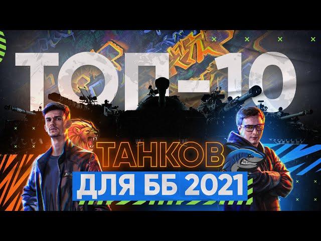 ТОП-10 ЛУЧШИХ ТАНКОВ ДЛЯ БИТВЫ БЛОГЕРОВ 2021!