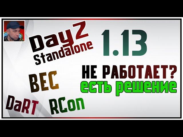 НЕ РАБОТАЕТ BEC - DaRT - RCon | ЕСТЬ РЕШЕНИЕ - Dayz 1.13