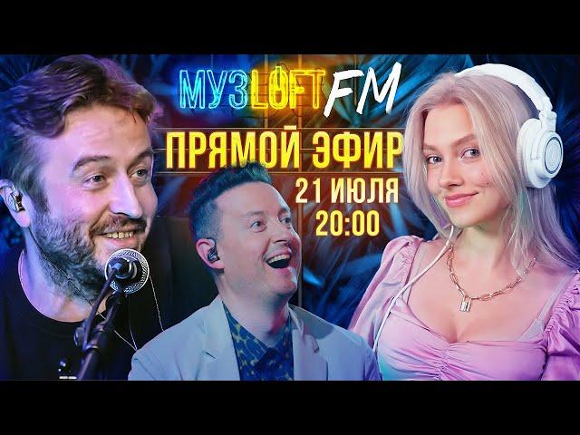 МУЗЛОФТ FM. Саша Квашеная, стрим для приятного вечера!