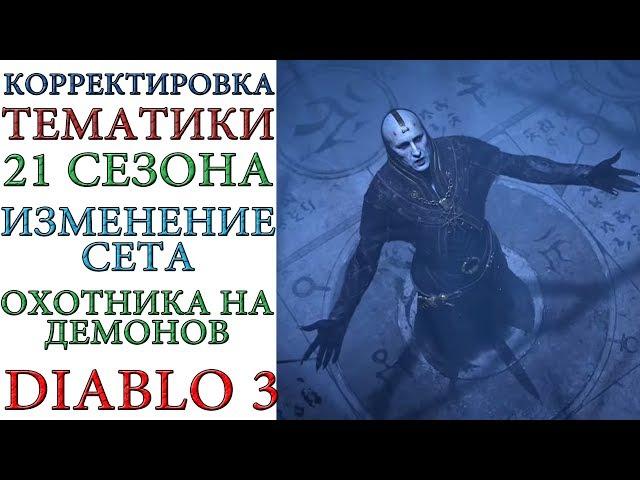 Diablo 3: Изменение тематики 21 сезона и сета охотника на  демонов