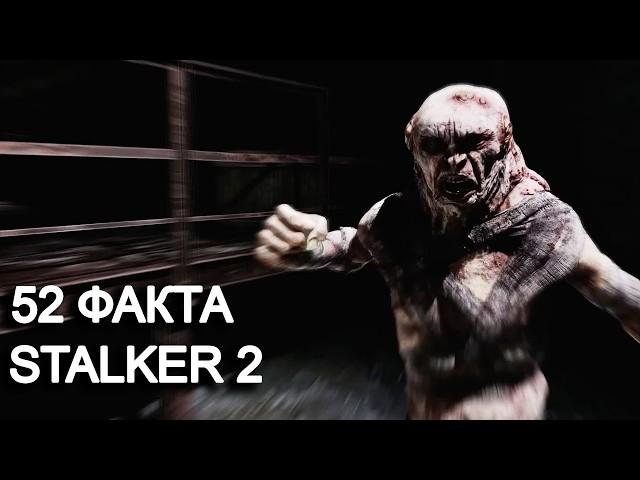 52 ФАКТА О STALKER 2