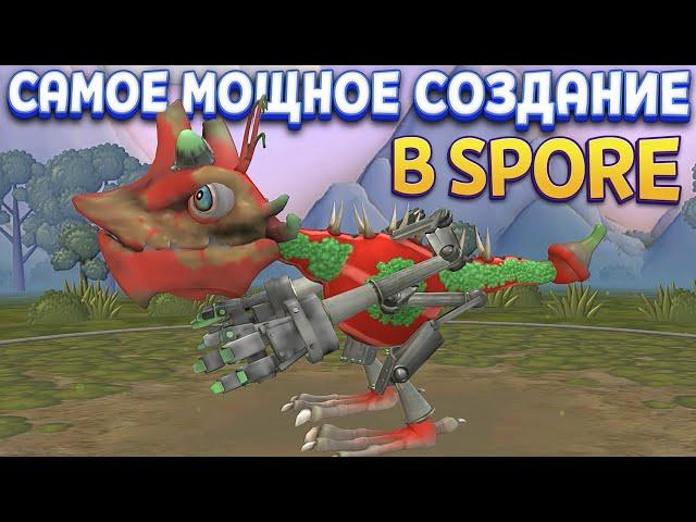 САМОЕ МОЩНОЕ СУЩЕСТВО ( SPORE )