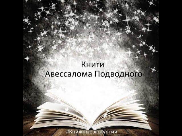 Холистический архетип. Авессалом Подводный. Книжные экскурсии.