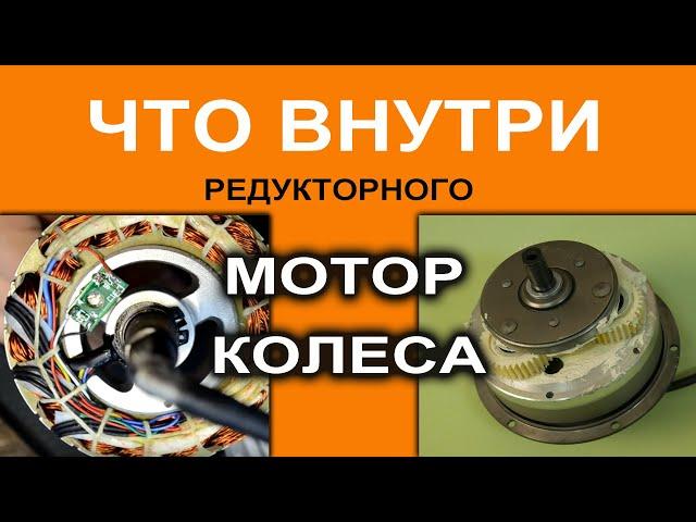 Что внутри редукторного мотор-колеса? Все - просто и не страшно...