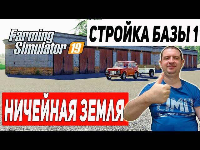 FARMING SIMULATOR 19 | КАРТА No Man’s Land | ПЕРВЫЙ ДЕНЬ ПОСТРОЙКИ.СТРОИМ БАЗУ.