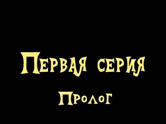 Падение Эквестрии пролог (1se,ep1)