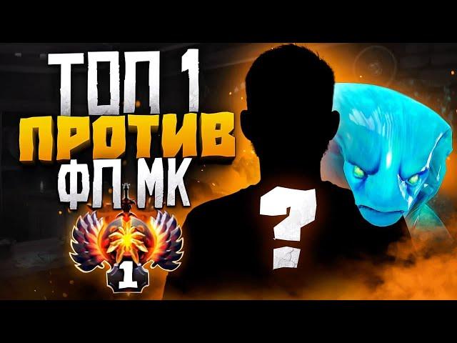 ФП МК ПРОТИВ ТОП 1 ПРО ИГРОКА