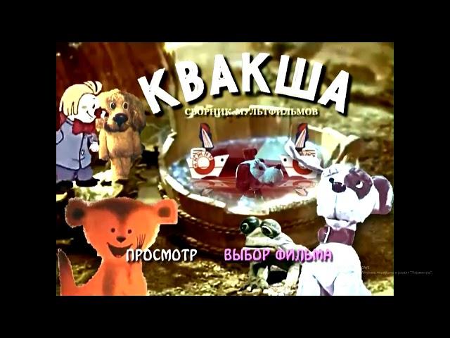 DVD - меню : Квакша