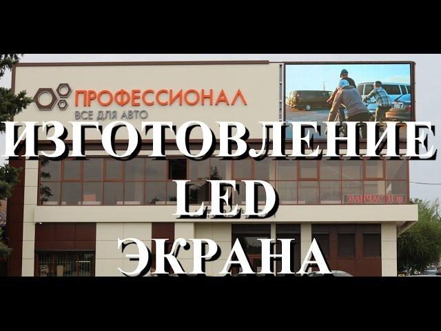 Полноцветный светодиодный LED экран. Автомагазин ПРОФЕССИОНАЛ. Ростов-на-Дону. Медиафасад