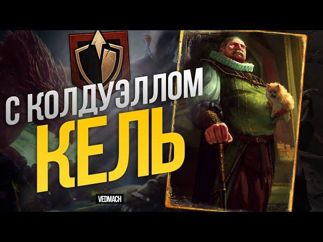 [ГВИНТ] Двойная Кельтуллис с Графом Колдуэллом | Патч 9.5 [ГВИНТ] #gwent #гвинт