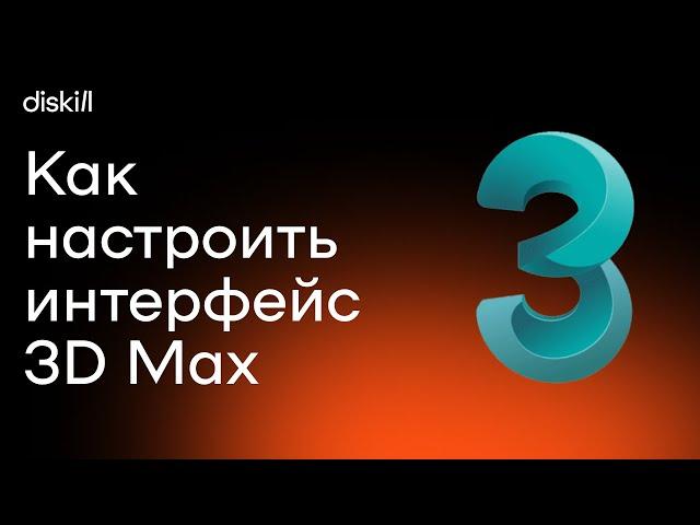 Только установили 3Ds Max? Уберите ЭТО | Первичная настройка интерфейса