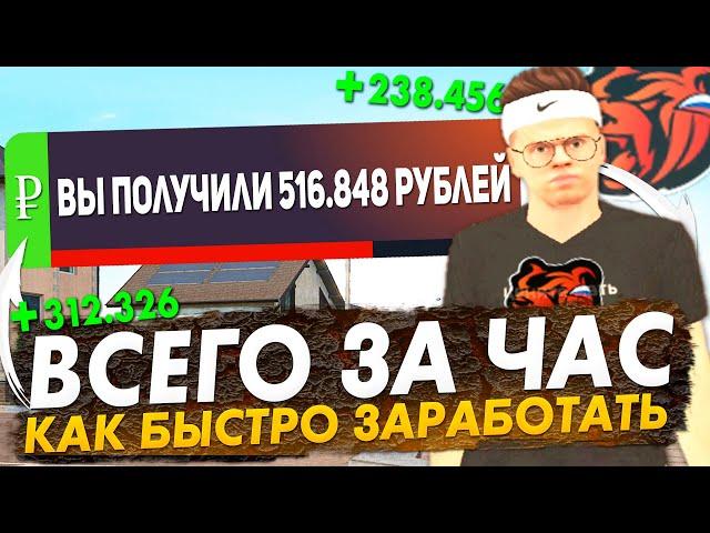 +500К ЗА ЧАС! ЭКСКЛЮЗИВНЫЙ ЗАРАБОТОК BLACK RUSSIA , КАК ЗАРАБОТАТЬ МИЛЛИОНЫ В ДЕНЬ БЛЕК РАША