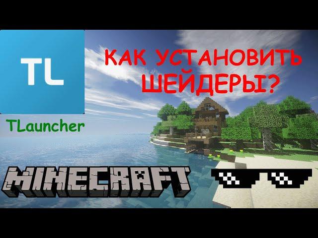 КАК УСТАНОВИТЬ ШЕЙДЕРЫ? TLAUNCHER