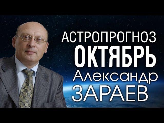 АСТРОПРОГНОЗ НА ОКТЯБРЬ 2019 от Александра ЗАРАЕВА