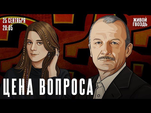 Цена вопроса. Сергей Алексашенко* и Лиза Аникина / 25.09.2024 @SergeyAleksashenkoSr