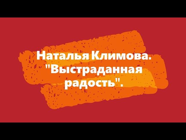 #Аудиокнига#  Наталья Климова "Выстраданная радость"