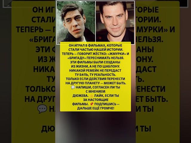 ДЮЖЕВ ВСКРЫЛ ПРАВДУ — Жмурки и Бригаду ПЕРЕСНИМАТЬ НЕЛЬЗЯ. Новости шоу бизнеса #новости #шоубизнес