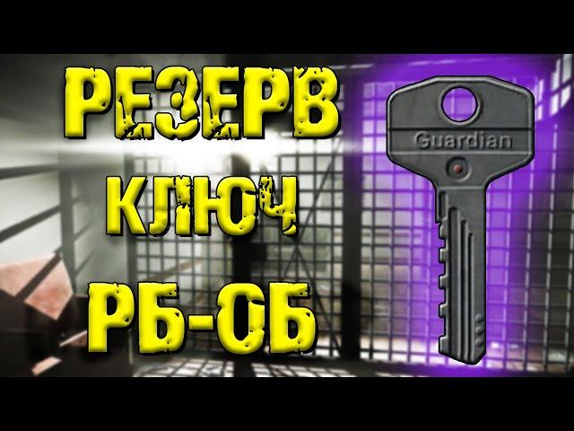 ESCAPE FROM TARKOV | КЛЮЧ РБ-ОБ РЕЗЕРВ